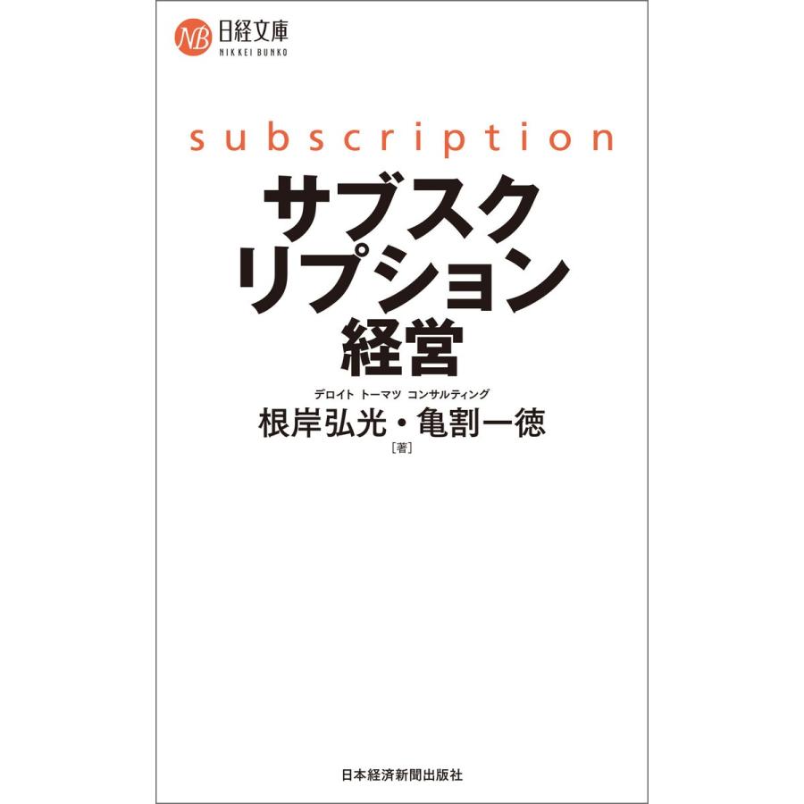 サブスクリプション経営