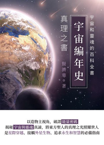 【電子書】宇宙編年史──真理之書