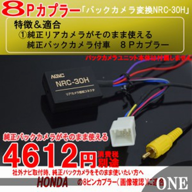 メール便選択で送料無料 Nrc 30h ホンダ 純正バックカメラが そのまま使える 社外ナビに接続できる Rca端子に変換 Av C05 Rca 013h同等 通販 Lineポイント最大1 0 Get Lineショッピング