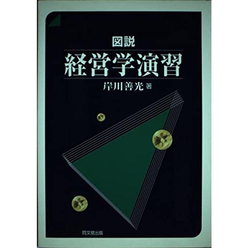 図説 経営学演習