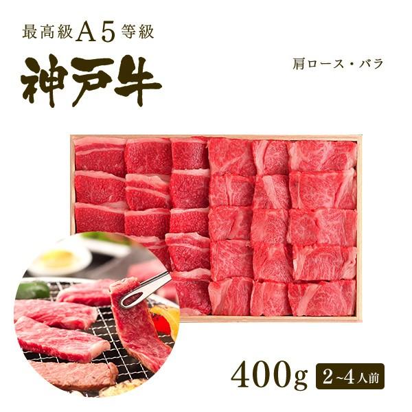 お歳暮 2023 神戸牛霜降り・カルビ焼肉セット（焼き肉セット）400g（肩ロース200ｇ バラ200ｇ）2〜4人前