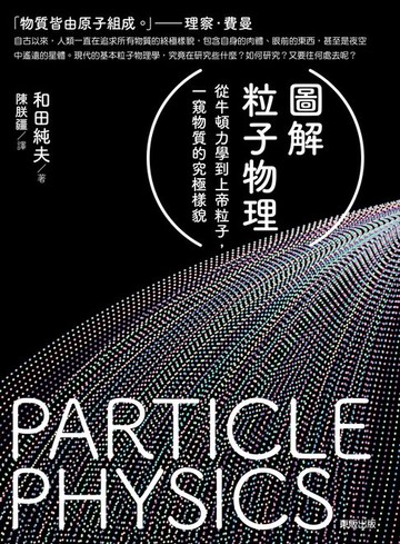 【電子書】圖解粒子物理：從牛頓力學到上帝粒子，一窺物質的究極樣貌