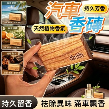 【台灣出貨】柚木柑橘車載香薰 木質紋路香氛擺件 輕奢高級感 固體香氛香膏 車載香薰 香氛 祛除異味 滿車清香薰