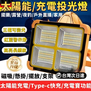 【LED晶片👑四檔調光】太陽能露營燈 便攜式照明燈 緊急照明燈 充電照明燈 高功率照明燈 投光燈 戶外燈 帳篷燈 露營燈
