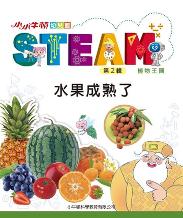 【電子書】小小牛頓幼兒館STEAM：水果成熟了