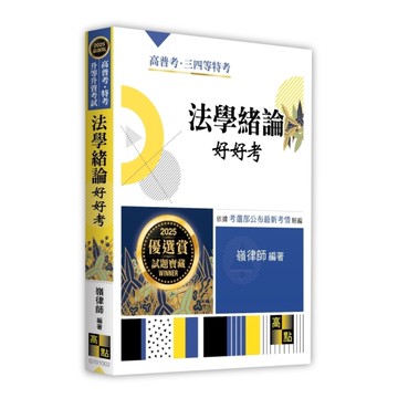 法學緒論好好考(高普考/特考/升等升資考試)