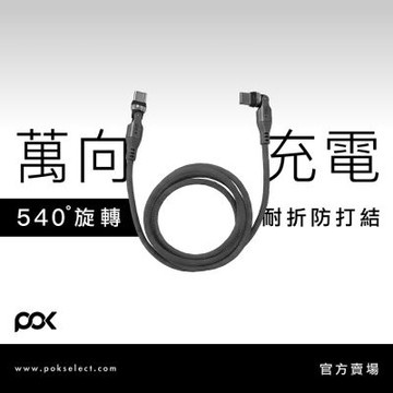 【POK】540° 充電線-1.8m 540度充電線 快充線/旋轉快充線 手機充電線 充電傳輸線