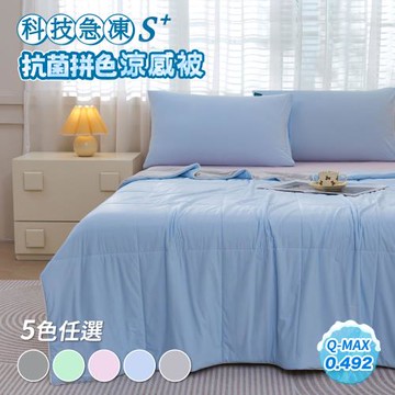 【寢室安居】S plus科技急凍涼感抗菌拼色涼被(多色任選/涼被/夏被/涼感認證)