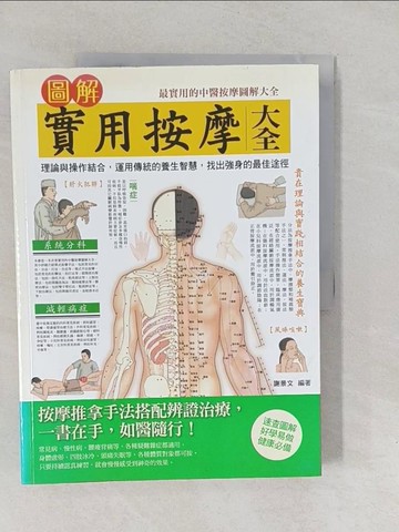 【書寶二手書T1／養生_Y6F】圖解實用按摩大全_謝景文