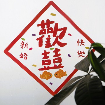 【新婚快樂】歡喜窗花靜電貼 原創窗貼結婚宴布置裝飾用品