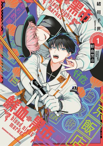 【電子書】鮮血黑市blood night market (1)【含電子書限定特典】