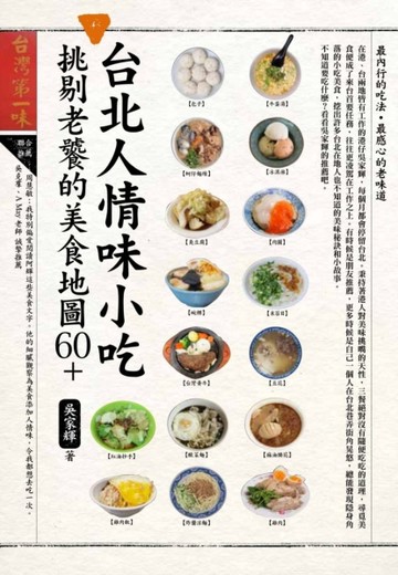 台北人情味小吃，挑剔老饕的美食地圖60+【二手書_良好】TAAZE讀冊生活