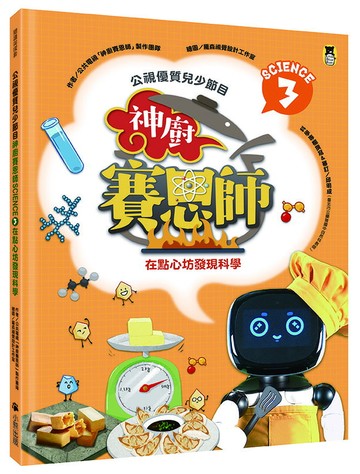 公視優質兒少節目──神廚賽恩師：SCIENCE 3.在點心坊發現科學