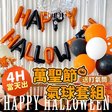 氣球派對多🎉萬聖節氣球套組 萬聖節派對 萬聖節氣球 萬聖節裝飾 萬聖節佈置 萬聖節 氣球佈置 派對氣球 派對佈置 氣球