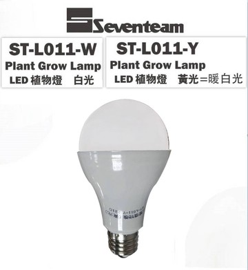 🚛〖植栽聖品〗💡七盟 Seventeam LED 10W E27 植物 燈 暖白光=黃光ST-L011-Y   白光ST-L011-W  全光譜成長波長〖永光照明〗