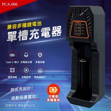 實用牌 PCA-006 單槽鋰電池充電器 跑馬燈顯示 過充/過熱/短路保護 多種鋰電池適用