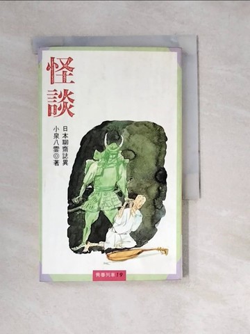 【書寶二手書T8／一般小說_W1W】怪談_小泉八雲