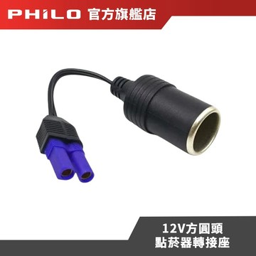 【Philo飛樂】12V方圓頭點菸器轉接座／12V點菸器轉接座／DC轉接線附8種轉接頭 官方原廠直送
