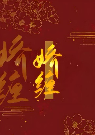 【電子書】娇缠