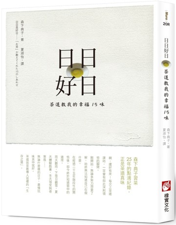日日好日：茶道教我的幸福15味[二手書_良好]