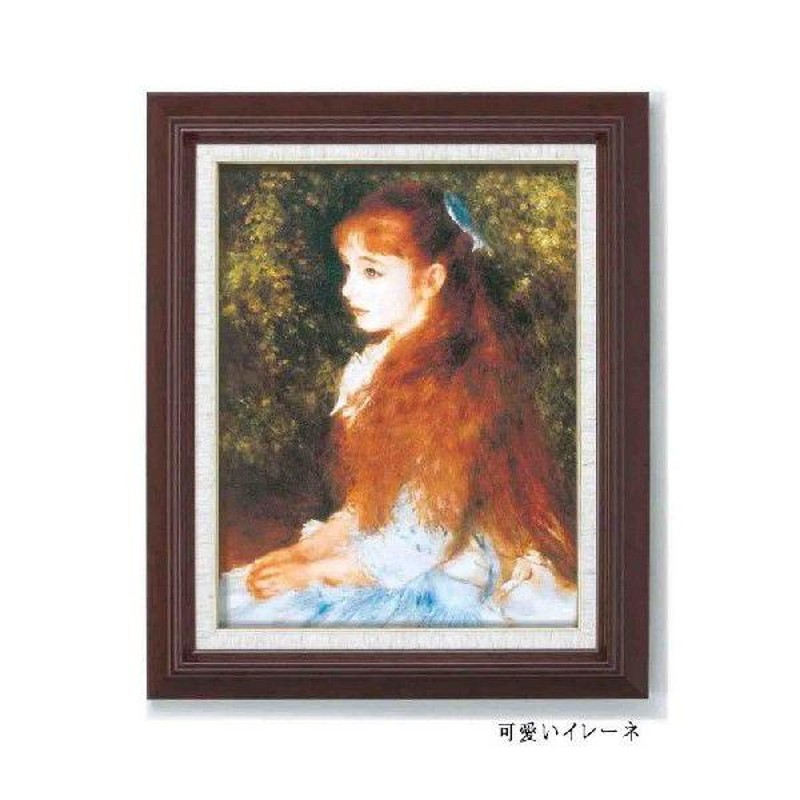 絵画 ルノワール名画額Ｆ６号 絵画 壁掛け 壁飾り インテリア 油絵 花