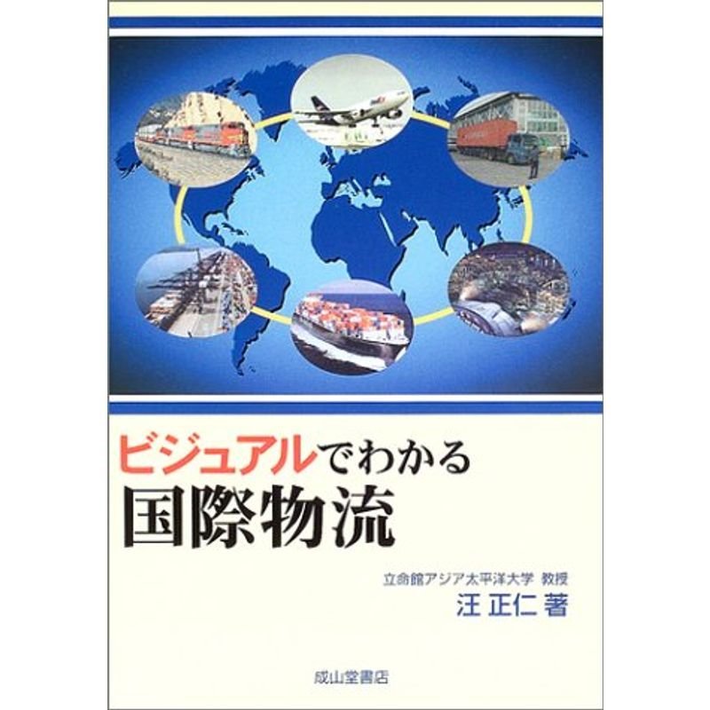 ビジュアルでわかる国際物流