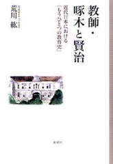 教師・啄木と賢治 近代日本における もうひとつの教育史