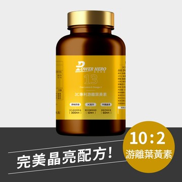 【新朋友首購價】3C專利游離葉黃素（60顆）（限購1次、1組）