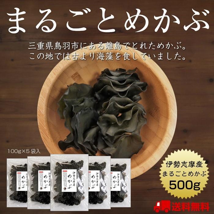 めかぶ まるごとめかぶ 伊勢志摩産 100g×5  国産 三重県 伊勢志摩 乾燥