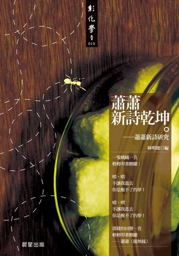 【電子書】蕭蕭新詩乾坤：蕭蕭新詩研究