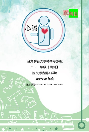 台聯大 轉學考 國文 考古題 詳解 二、三年級