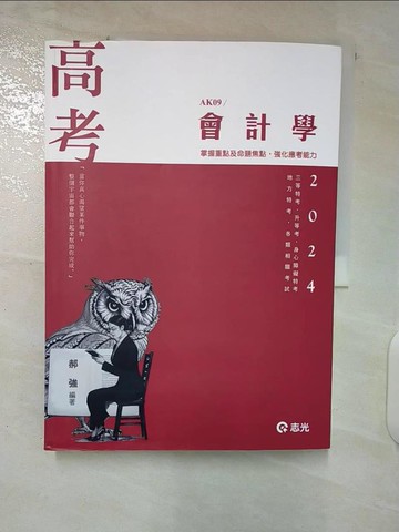 【書寶二手書T1／進修考試_EYX】2024年-會計學_郝強編著