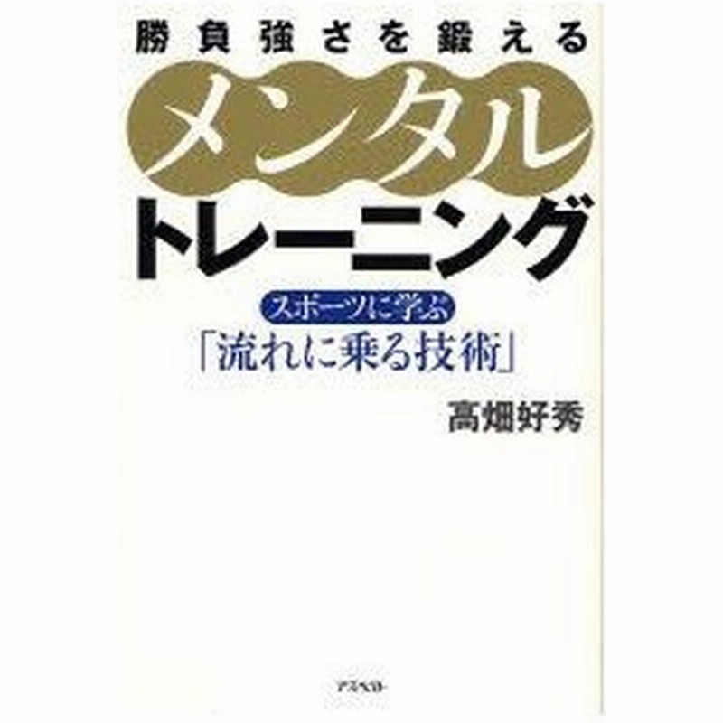 新品本 勝負強さを鍛えるメンタルトレーニング スポーツに学ぶ 流れに乗る技術 高畑好秀 著 通販 Lineポイント最大0 5 Get Lineショッピング