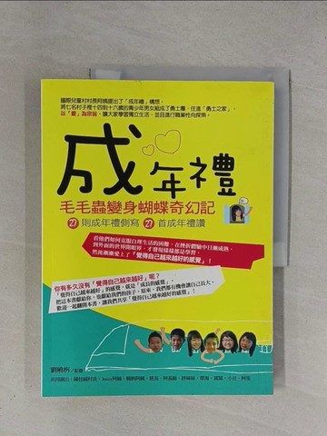 【書寶二手書T1／少年童書_ZDL】成年禮：毛毛蟲變身蝴蝶 奇幻記_劉曉栴