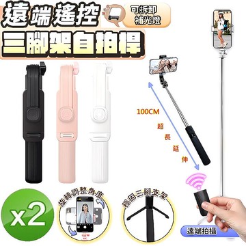 【限時優惠】(2入組)u-ta遠端遙控不鏽鋼三腳架自拍桿JC12(加碼贈補光燈)(黑+