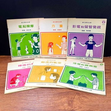 ◤稀有 早期懷舊（民61）自然科學小冊《學生科學文庫 系列 6冊合售》慧淵出版社 老課本 科普知識 視覺暫留和電影 重力