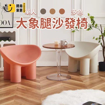公司貨 免運 【北歐大象腿沙發椅 宅配免運】休閒戶外沙發凳 懶人單人椅 ins網紅民宿單人沙發椅 大象椅 陽臺椅 塑膠椅工廠直銷 全館折扣 新品特價 售後保障 5s717