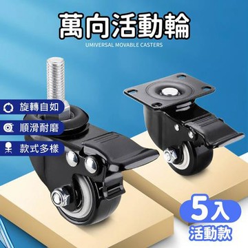 【Dodowu】萬向活動腳輪5入組 平底/螺絲活動款(萬向輪 推車輪 活動輪 腳輪)