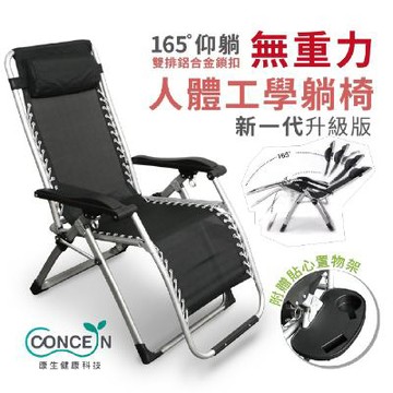 暢銷萬台【Concern 康生】新一代 無重力人體工學躺椅(人體工學設計 翹翹板原理)