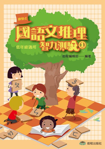 國語文推理智力測驗(一)《低年級適用》