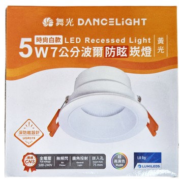 DANCELIGHT 舞光 LED 7公分波爾防眩崁燈 5W 88 x 47mm 時尚白款 黃光  時尚白  1個