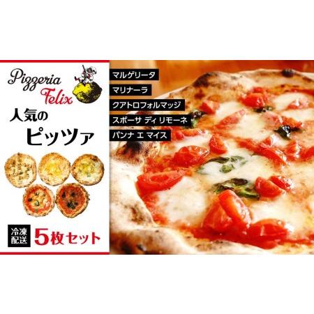 ふるさと納税 Pizzeria Felix おすすめ　人気のピッツァ 5枚セット A 広島県尾道市