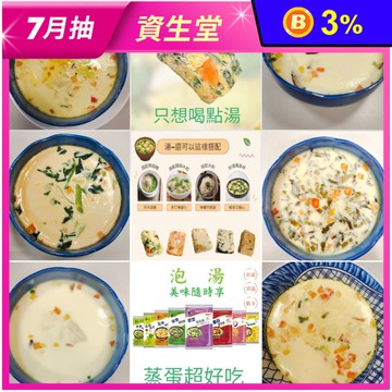台灣蘇伯Soup 即食沖泡湯 多口味任選