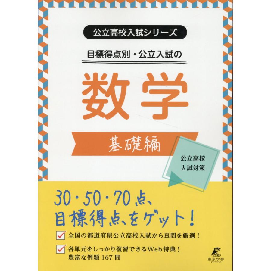 目標得点別・公立入試の数学 基礎編