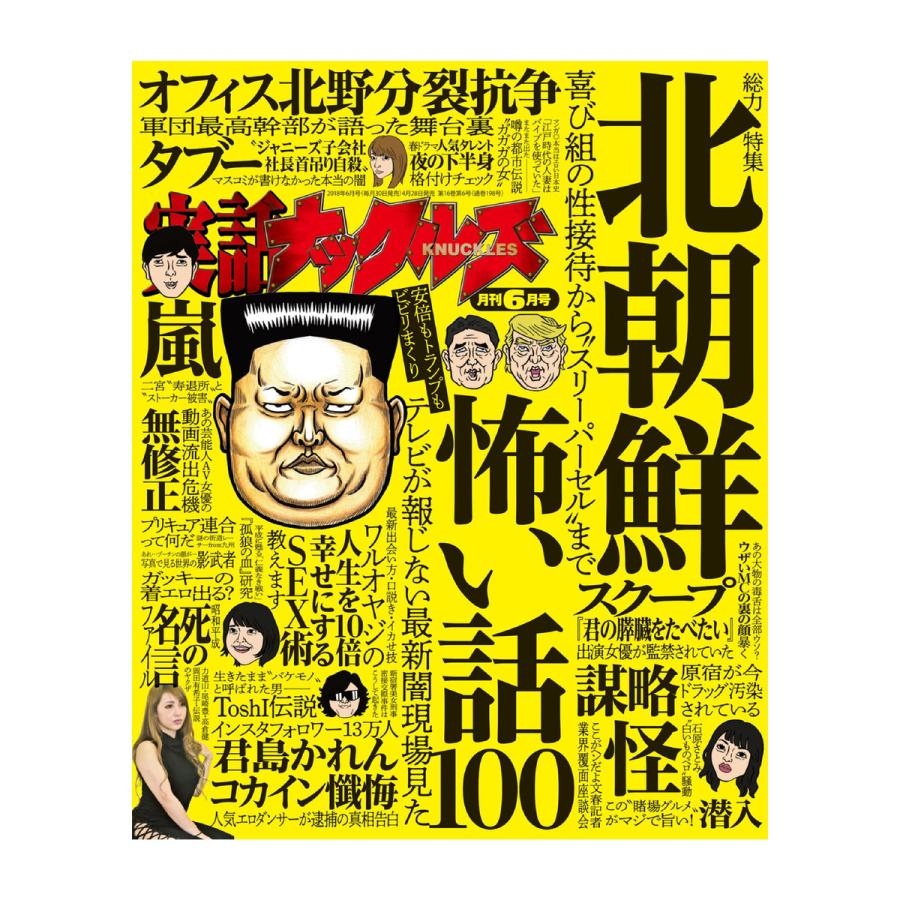 実話ナックルズ　ナックルズ編集部　2018年6月号　電子書籍版　LINEショッピング