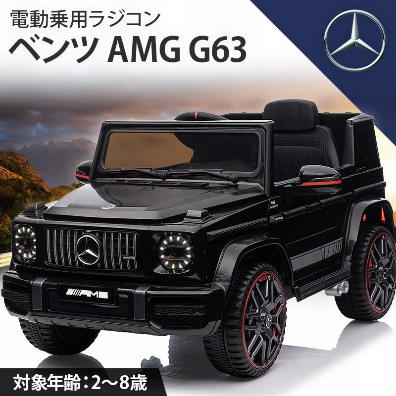 AIJYU TOYS 電動乗用ラジコン 電動乗用カー メルセデス ベンツ AMG G63 完成車発送 乗用玩具 子供 乗れる おもちゃ 誕生日  プレゼント 男の子 女の子 [BBH0002] | LINEブランドカタログ