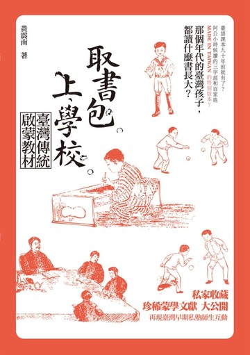 【電子書】取書包，上學校－－臺灣傳統啟蒙教材（104年國立台灣文學館文學好書推薦）