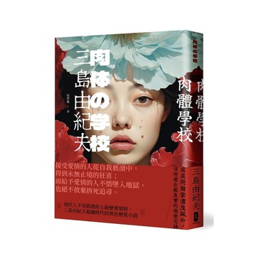 肉體學校：現代人不容錯過的上級戀愛聖經，三島由紀夫超越時代的異色戀愛小說