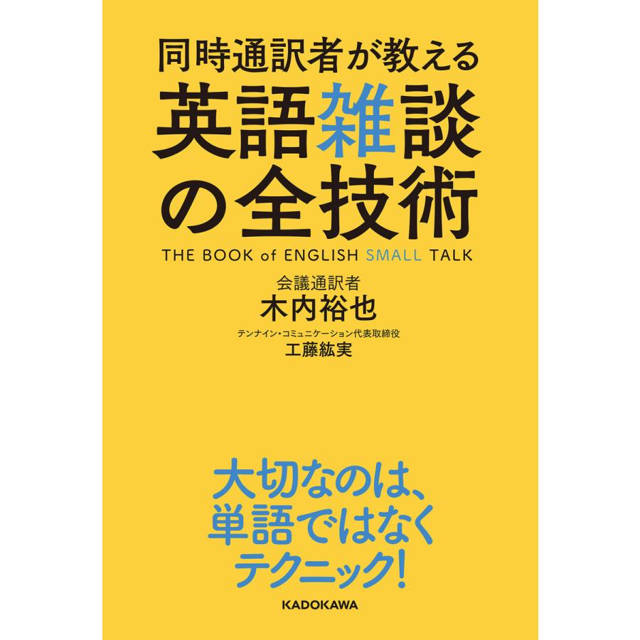 同時通訳者が教える英語雑談の全技術