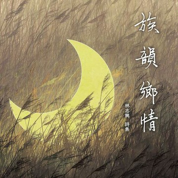 【有聲書】族韻鄉情-有聲書
